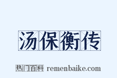 汤保衡传是什么意思的图片